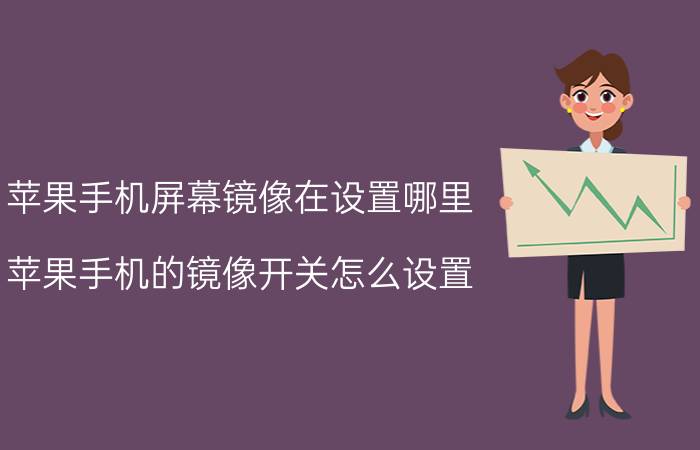 苹果手机屏幕镜像在设置哪里 苹果手机的镜像开关怎么设置？